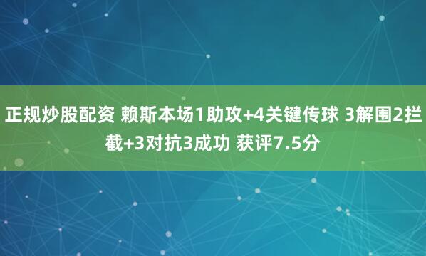 正规炒股配资 赖斯本场1助攻+4关键传球 3解围2拦截+3对抗3成功 获评7.5分
